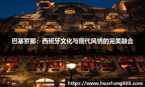 巴塞罗那：西班牙文化与现代风情的完美融合