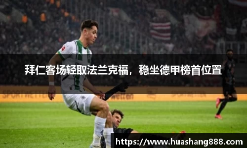 拜仁客场轻取法兰克福，稳坐德甲榜首位置