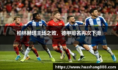 柏林赫塔主场之败，德甲排名再次下滑