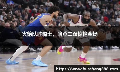 火箭队胜骑士，哈登三双惊艳全场
