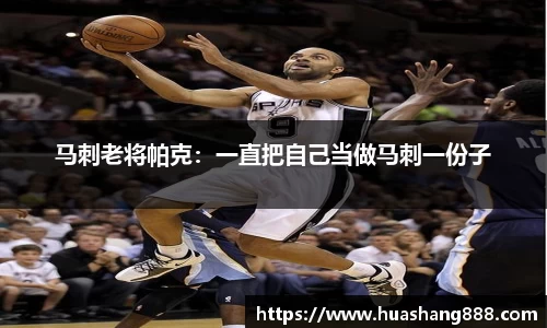 马刺老将帕克：一直把自己当做马刺一份子