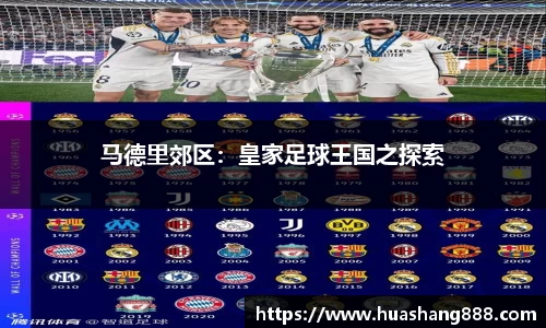 马德里郊区：皇家足球王国之探索