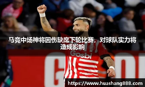 马竞中场神将因伤缺席下轮比赛，对球队实力将造成影响