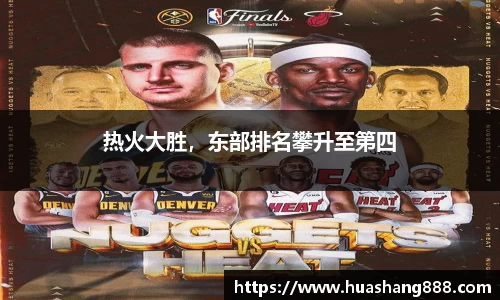 热火大胜，东部排名攀升至第四