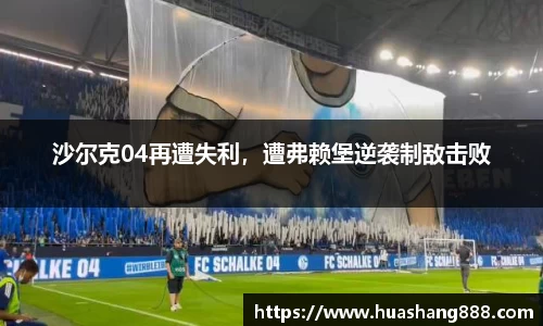 沙尔克04再遭失利，遭弗赖堡逆袭制敌击败