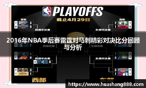 2016年NBA季后赛雷霆对马刺精彩对决比分回顾与分析