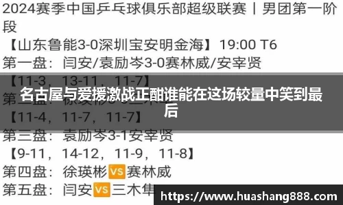 名古屋与爱援激战正酣谁能在这场较量中笑到最后