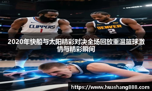 2020年快船与太阳精彩对决全场回放重温篮球激情与精彩瞬间
