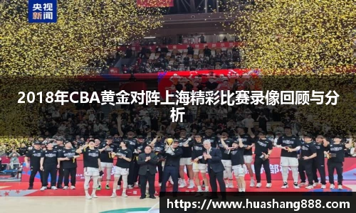 2018年CBA黄金对阵上海精彩比赛录像回顾与分析