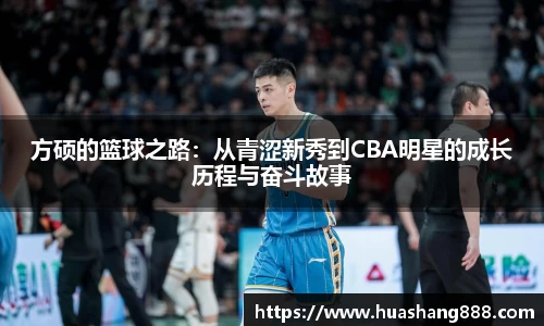 方硕的篮球之路：从青涩新秀到CBA明星的成长历程与奋斗故事