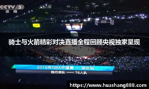 骑士与火箭精彩对决直播全程回顾央视独家呈现